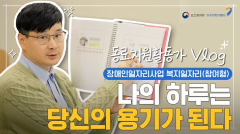 [ 영상 ]배리어프리 ver.(화면해설 포함)나의 하루는 당신의 용기가 된다 [정신장애인 동료지원활동가 브이로그] 대문사진