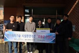 케이워터기술(주), 연광자립원 환경개선 후원금 기탁 대문사진, 이미지 설명: 케이워터기술(주), 연광자립원 환경개선 후원금 기탁 사진