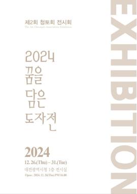 [문화예술돋보기] 대전 발달장애 작가-퇴직교사 협업 '꿈을 담은 도자전' 개최 대문사진, 이미지 설명: [문화예술돋보기] 대전 발달장애 작가-퇴직교사 협업 '꿈을 담은 도자전' 개최 사진