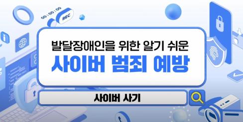 [ 영상 ] 발달장애인을 위한 알기 쉬운 사이버 범죄 예방 – 사이버 사기 편 (#수어) 대문사진