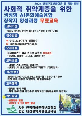 [한국장애인정보화협회] 사회적취약계층을 위한 생성형AI문화예술융합창작자 양성과정 무료교육 대문사진