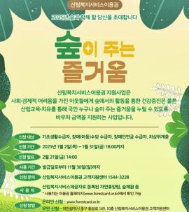 [게시판] 한국산림복지진흥원, 산림복지서비스이용권 신청 접수 대문사진, 이미지 설명: [게시판] 한국산림복지진흥원, 산림복지서비스이용권 신청 접수 사진