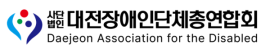 대전장애인단체총연합회, ‘2025 대전 장애계 신년 인사회’ 개최 대문사진, 이미지 설명: 대전장애인단체총연합회, ‘2025 대전 장애계 신년 인사회’ 개최 사진