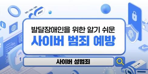 [ 영상 ] 발달장애인을 위한 알기 쉬운 사이버 범죄 예방 – 사이버 성범죄 편 (#수어) 대문사진