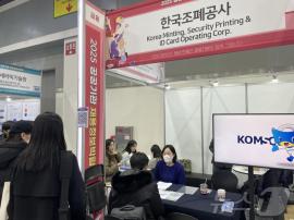 조폐공사, 공공기관 채용박람회 참가…1월 중 50여명 채용공고 대문사진, 이미지 설명: 조폐공사, 공공기관 채용박람회 참가…1월 중 50여명 채용공고 사진