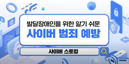 [ 영상 ] 발달장애인을 위한 알기 쉬운 사이버 범죄 예방 – 사이버 스토킹 편 (#수어) 대문사진