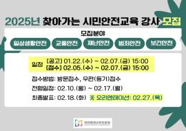 대전평생교육진흥원, 찾아가는 안전교육 강사 모집 대문사진, 이미지 설명: 대전평생교육진흥원, 찾아가는 안전교육 강사 모집 사진
