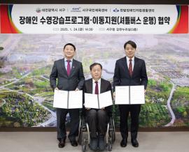대전 서구, 장애수영강습·이동지원(셔틀버스운행) 협약식 개최 대문사진, 이미지 설명: 대전 서구, 장애수영강습·이동지원(셔틀버스운행) 협약식 개최 사진