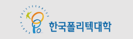 한국폴리텍Ⅳ대학 산학협력단