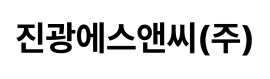 진광에스앤씨(주)