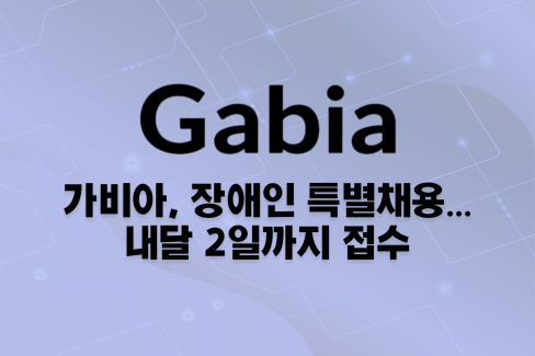 가비아, 장애인 특별채용... 내달 2일까지 접수 대문사진