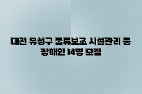 대전 유성구 물류보조·시설관리 등 장애인 14명 모집 대문사진