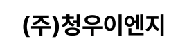 (주)청우이엔지