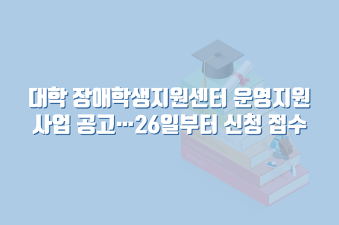 대학 장애학생지원센터 운영지원 사업 공고…26일부터 신청 접수 대문사진