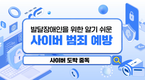 [ 영상 ] 발달장애인을 위한 알기 쉬운 사이버 범죄 예방 – 사이버 도박 중독 편 (#수어) 대문사진