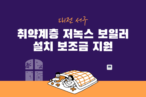 대전 서구, 취약계층 저녹스 보일러 설치 보조금 지원 대문사진