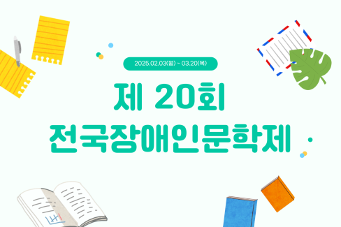 고양시장애인종합복지관, 제20회 전국장애인문학제 작품 공모 시작 대문사진