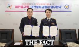 대전 동구-동부경찰서, '위기관계 피해자 지원' 위해 힘 모은다 대문사진, 이미지 설명: 대전 동구-동부경찰서, '위기관계 피해자 지원' 위해 힘 모은다 사진