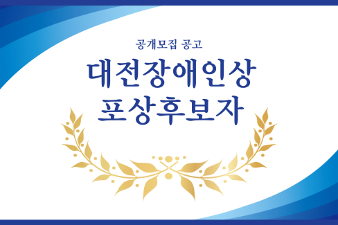 대전장애인상 포상후보자 공개모집 공고 대문사진
