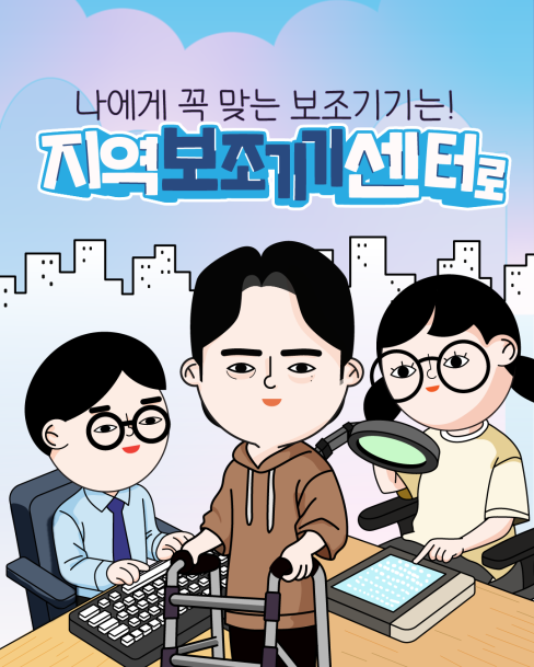 나에게 꼭 맞는 보조기기는? 지역 보조기기 센터로! 대문사진