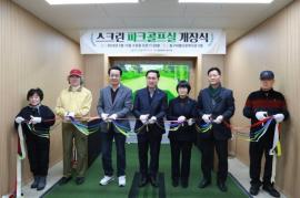 대전 동구 아름다운복지관, 장애인 위한 스크린 파크골프장 개장 대문사진
