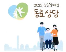 [대전장애인자립생활센터총연합회] 중증장애인 동료상담사업 대문사진