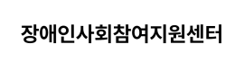 장애인사회참여지원센터