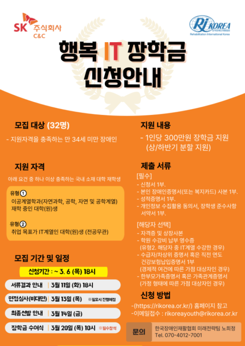 재활협회, ‘SK C&C 행복IT장학금’ 장애청년 32명 모집 대문사진