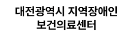 대전광역시 지역장애인보건의료센터