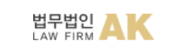 법무법인 AK