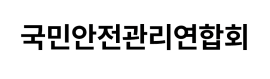 국민안전관리연합회