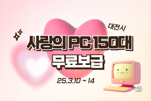 대전시, 2025년 사랑의 PC 150대 무료 보급 대문사진