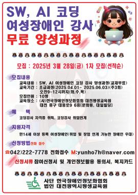 [(사)한국장애인정보화협회] SW, AI 코딩 여성장애인 강사  무료 양성과정 대문사진