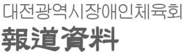 대전시장애인체육회, '2025 생활체육 지원사업' 공모 대문사진