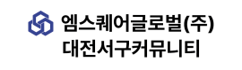 엠스퀘어글로벌(주) 대전서구커뮤니티