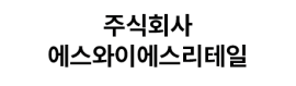 주식회사 에스와이에스리테일