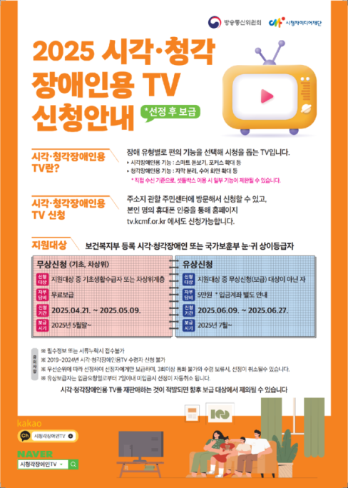 방통위, 시각‧청각 장애인용 맞춤형 TV 3만5천대 보급 대문사진