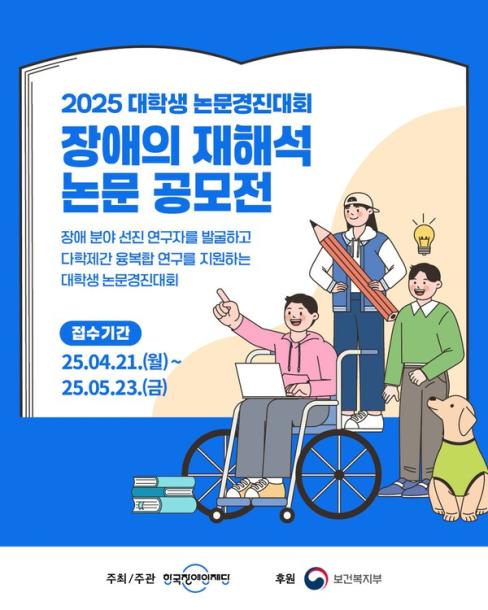 한국장애인재단, 대학생 논문경진대회 '장애의 재해석' 개최 대문사진