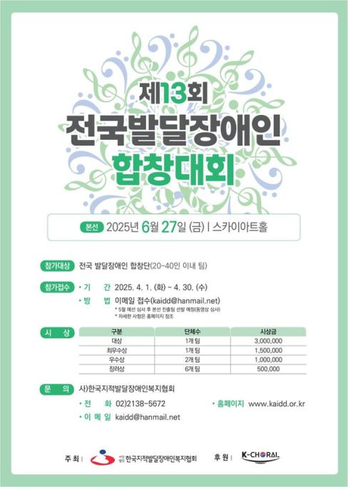 지적발달장애인복지협회, ‘제13회 전국 발달장애인 합창대회’ 참가팀 모집 대문사진