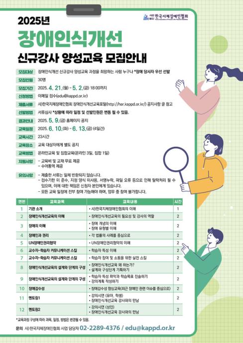 한국지체장애인협회, 2025년 장애인식개선 신규강사 양성교육 교육생 모집 대문사진