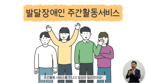 [영상] 발달장애인 주간방과후활동서비스 홍보영상 대문사진