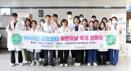 충남대병원 대전충청권역 의료재활센터, 어린이날 행사 개최 대문사진