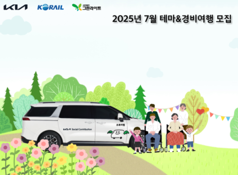 기아 초록여행, 장애인 가정 ‘7월 휴가여행’ 지원‥15일까지 접수 대문사진