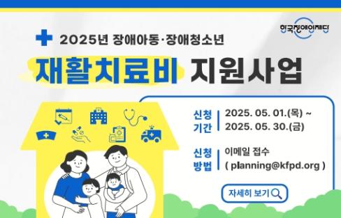 한국장애인재단, 장애아동·청소년 재활치료비 지원‥30일까지 접수 대문사진