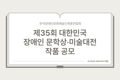 제35회 대한민국장애인문학상·미술대전 작품공모‥6월20일까지 대문사진