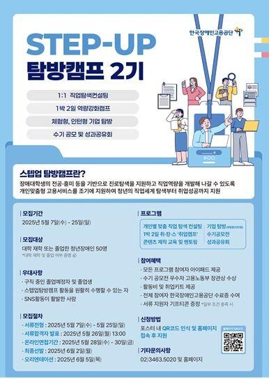 한국장애인고용공단, 2025 장애대학생 스텝업탐방캠프 참가자 모집 대문사진