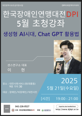 [한국장애인연맹대전DPI] 생성형 AI 시대, Chat GPT 활용법 강좌 대문사진, 이미지 설명: 한국장한국장애인연맹대전DPI에서 주최하는 생성형 AI 시대, Chat GPT 활용법 주제의 강좌 포스터입니다