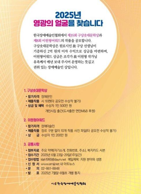 구상솟대문학상·이원형어워드 6월 23일부터 접수 대문사진, 이미지 설명: 제35회 구상솟대문학상과 제8회 이원형어워드 공모 포스터 ⓒ한국장애예술인협회