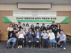 2025년 장애인단체 실무자 역량강화 워크숍 주최 글 대문 사진