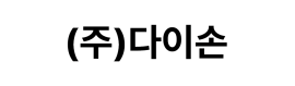 (주)다이손